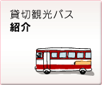 貸切観光バス紹介
